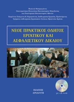 Πρακτικός οδηγός εργατικού και ασφαλιστικού δικαίου