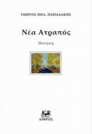 Νέα ατραπός