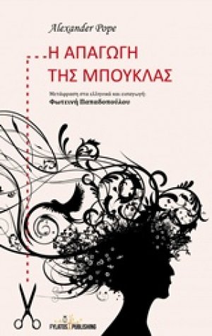 Η απαγωγή της μπούκλας