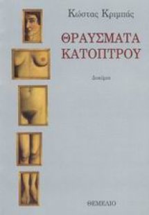 Θραύσματα κατόπτρου