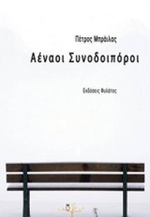 Αέναοι συνοδοιπόροι