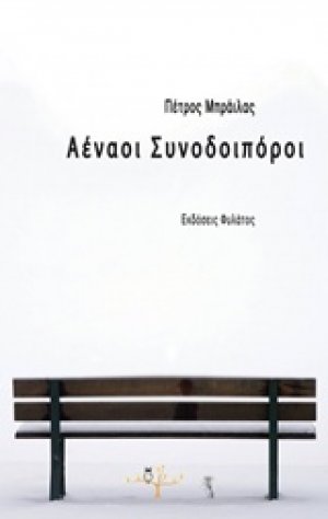 Αέναοι συνοδοιπόροι