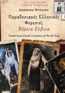 Παραδοσιακές ελληνικές φορεσιές: Βόρεια Εύβοια