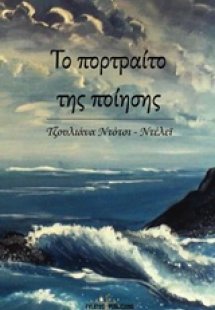 Το πορτραίτο της ποίησης