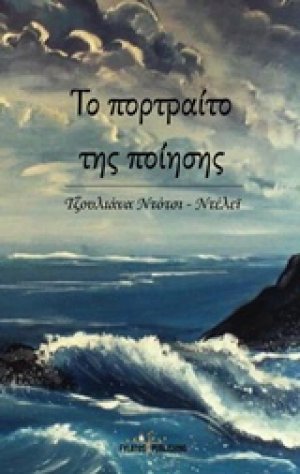 Το πορτραίτο της ποίησης