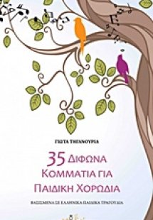 35 δίφωνα κομμάτια για παιδική χορωδία