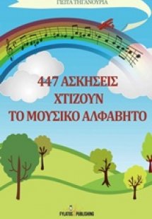 447 ασκήσεις χτίζουν το μουσικό αλφάβητο