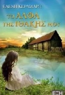 Το άλφα της Ιθάκης μου