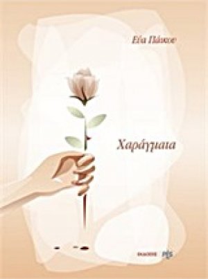 Χαράγματα
