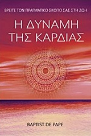 Η δύναμη της καρδιάς