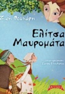 Ελίτσα Μαυρομάτα