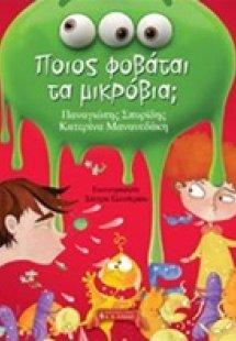 Ποιος φοβάται τα μικρόβια