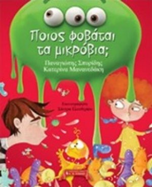 Ποιος φοβάται τα μικρόβια