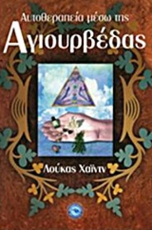 Αυτοθεραπεία μέσω της Αγιουρβέδας