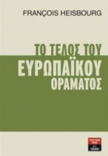 Το τέλος του Ευρωπαϊκού οράματος