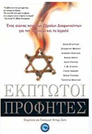 Έκπτωτοι προφήτες