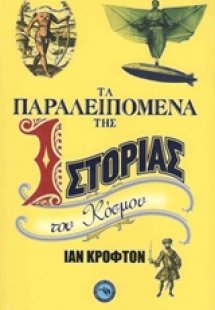 Τα παραλειπόμενα της ιστορίας του κόσμου