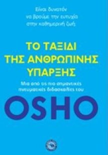 Το ταξίδι της ανθρώπινης ύπαρξης