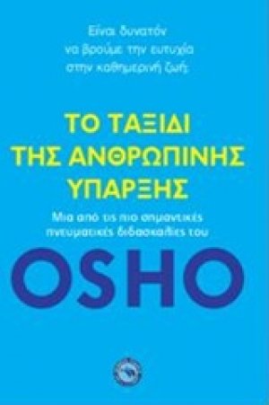 Το ταξίδι της ανθρώπινης ύπαρξης