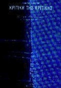 Κριτική της κριτικής