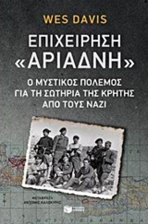 Επιχείρηση "Αριάδνη"