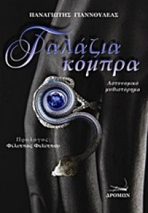 Γαλάζια κόμπρα