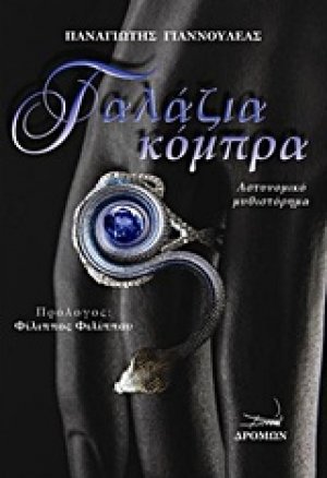 Γαλάζια κόμπρα