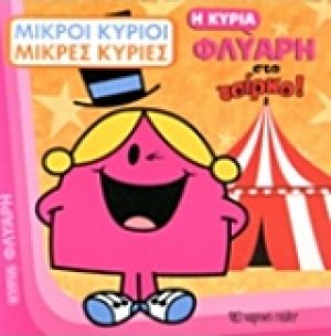 Η κυρία Φλύαρη στο τσίρκο