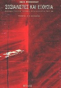 Σοσιαλιστές και εξουσία