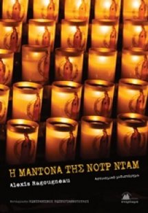 Η Μαντόνα της Νοτρ Νταμ