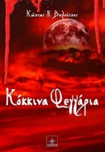 Κόκκινα φεγγάρια