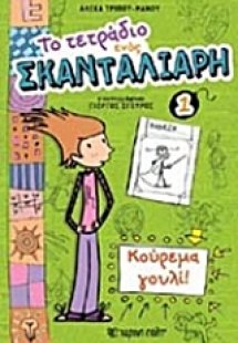 Το τετράδιο ενός σκανταλιάρη: Κούρεμα γουλί