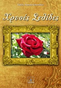 Χρυσές σελίδες