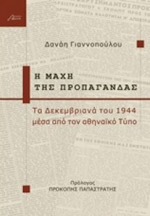 Η μάχη της προπαγάνδας