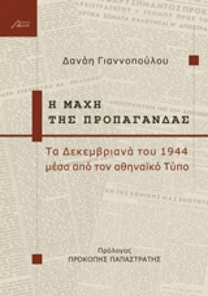 Η μάχη της προπαγάνδας