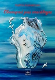 Οδοιπορικό μιας επανάληψης