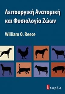Λειτουργική ανατομική και φυσιολογία ζώων