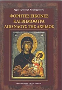 Φορητές εικόνες και βημόθυρα από ναούς της Αχρίδος