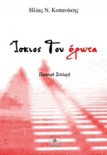 Ίσκιος του έρωτα