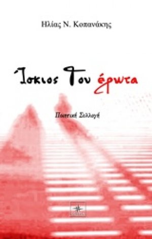 Ίσκιος του έρωτα