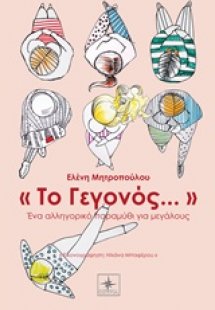 Το γεγονός...