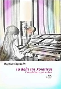 Το βαλς της Χριστίνας