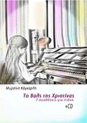 Το βαλς της Χριστίνας