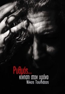 Ρυθμός... κίνηση στο χρόνο