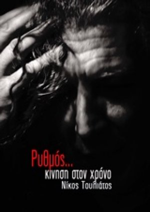 Ρυθμός... κίνηση στο χρόνο