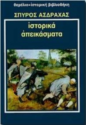 Ιστορικά απεικάσματα