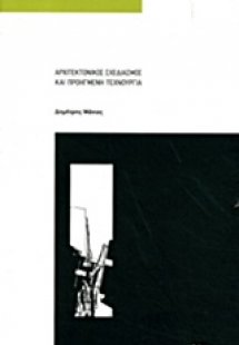 Αρχιτεκτονικός σχεδιασμός και προηγμένη τεχνουργία