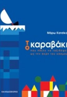 Το καραβάκι που ήθελε να ταξιδέψει ως την άκρη του κόσμ...