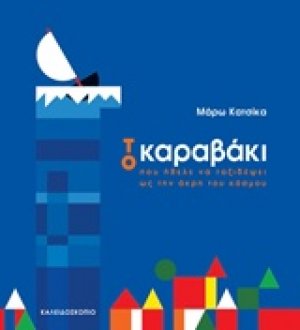 Το καραβάκι που ήθελε να ταξιδέψει ως την άκρη του κόσμου