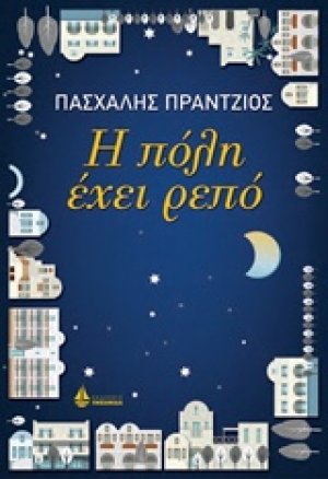 Η πόλη έχει ρεπό